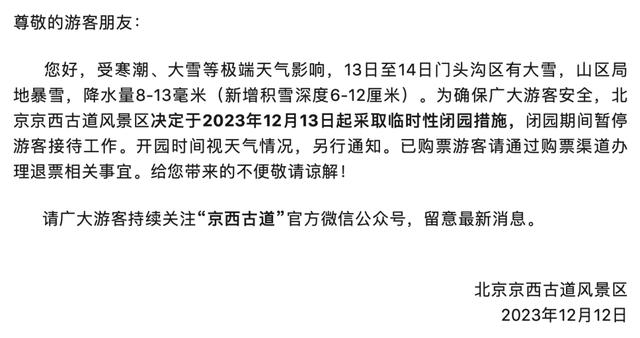 二四六澳门资料开奖天天_北京中小学停课，倡导错峰上下班、弹性办公！这些景区临时关闭  第10张