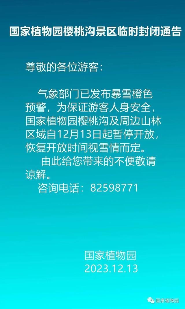 二四六澳门资料开奖天天_北京中小学停课，倡导错峰上下班、弹性办公！这些景区临时关闭  第13张