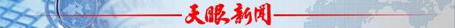 新澳门彩开奖结果2024开奖记录查询,中央大报两天三次头版头条报道贵州