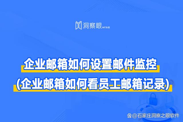 新澳2024管家婆资料_企业邮箱如何设置邮件监控(企业邮箱如何看员工邮箱记录)  第1张