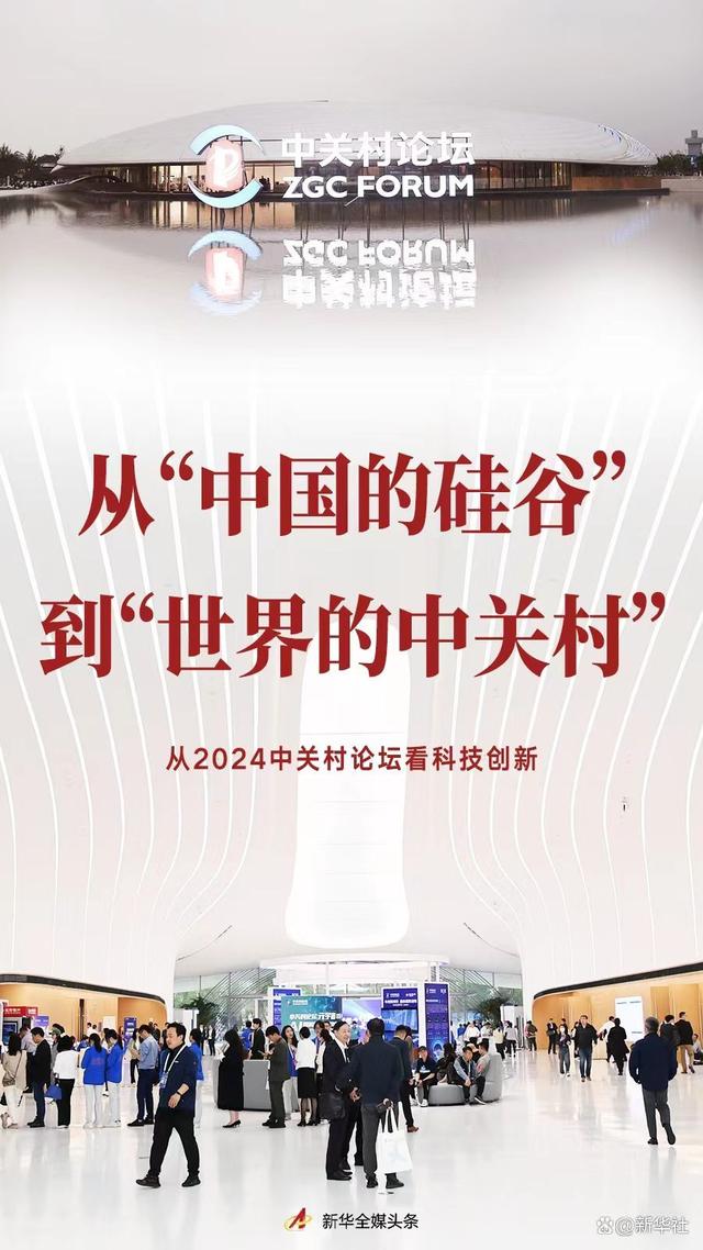 澳门2024资料免费大全_从“中国的硅谷”到“世界的中关村”——从2024中关村论坛看科技创新  第1张