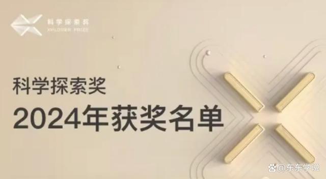 7777788888王中王中特,2024科学探索奖公布：C7高校多人获奖，独缺上交大，武大华科挂零  第1张