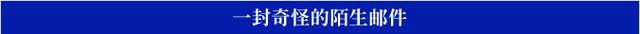 2024白小姐一肖一码今晚开奖_一封陌生邮件背后的“网攻阴谋”