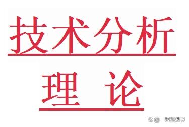 二四六香港资料期期准现场开码,整理：四十种常见和重要的股票技术分析理论