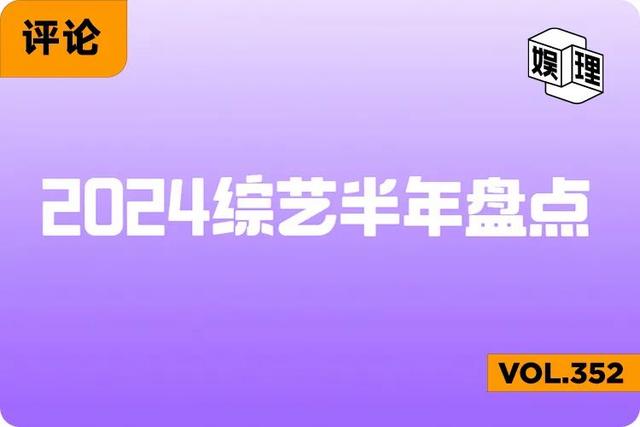 澳门开奖大全资料王中王,综艺行业终于有了爆款，然后呢？