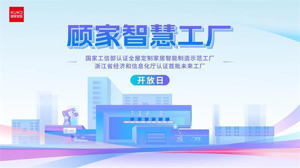 澳门王中王一肖一特一中,顾家家居智慧工厂开放日：用户走进整家定制生产研发基地