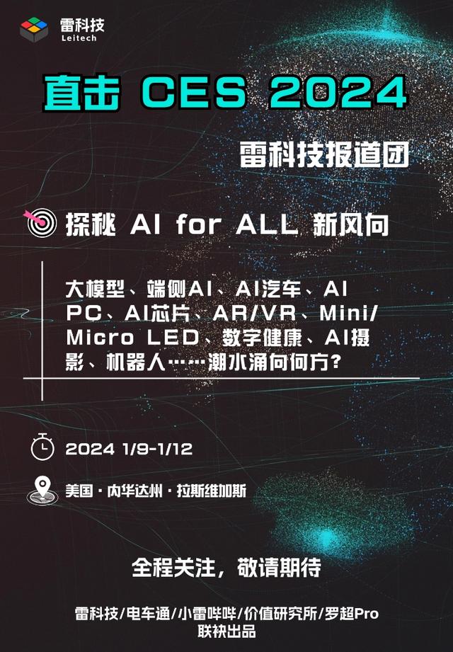 澳门精准的资料大全一肖一码_雷科技在现场｜CES 2024预展，一场没有「硝烟」的AI之战拉开序幕  第13张