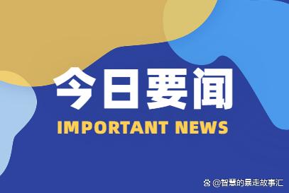 澳门最准一肖一码一码配套成龙_近期国际新闻时事  第1张