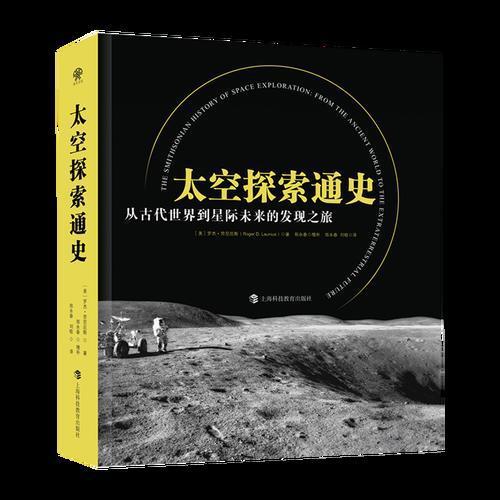 2024澳门六今晚开奖结果出来新_拆书帮丨《太空探索通史》：地球是摇篮，但人类不会永远躺在摇篮里