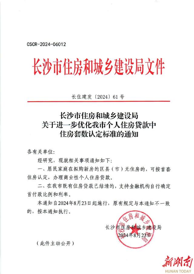 澳门4949开奖资料网站_长沙再出新政！在拟购新房的区县（市）无住房的，可按首套房办理商贷  第1张