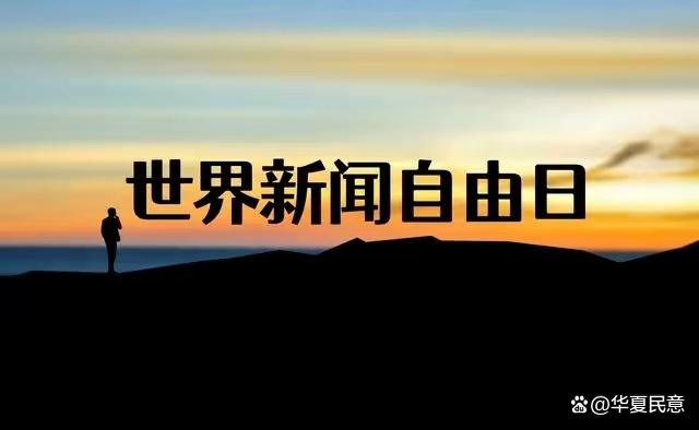 2024新澳免费资料三头67期_世界新闻自由日31周年！以相对的新闻自由争取权利