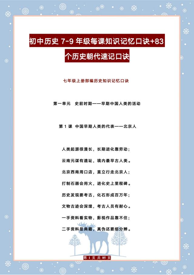 澳门码资料版本大全_初中历史从15分到100分，牢记历史7-9年级知识口诀，85页资料汇总  第1张