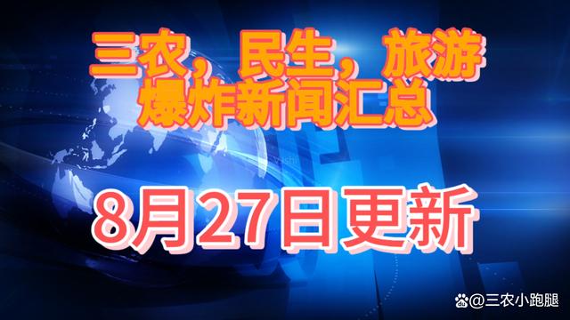 新奥天天免费资料单双_三农，民生，旅游要闻汇总，8月27日更新，哪些新闻你一定要读  第1张