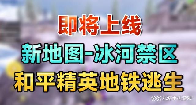 新澳门图库资料2024年,和平精英地铁逃生新地图冰河禁区怎么玩 冰河禁区地图玩法攻略  第5张