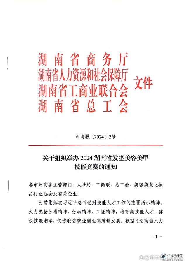 一码一肖100准中,「竞赛通知」关于组织举办第26届湖南省发型美容美甲职业技能竞赛