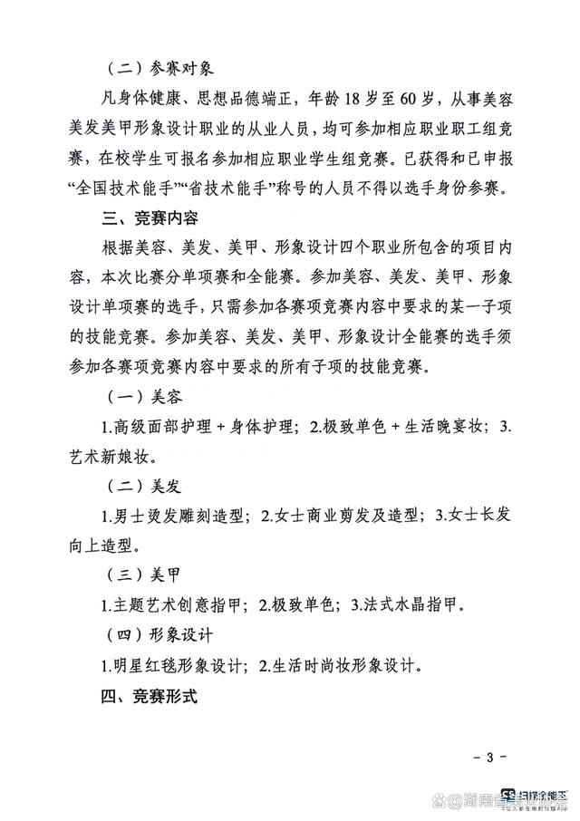 一码一肖100准中,「竞赛通知」关于组织举办第26届湖南省发型美容美甲职业技能竞赛  第4张