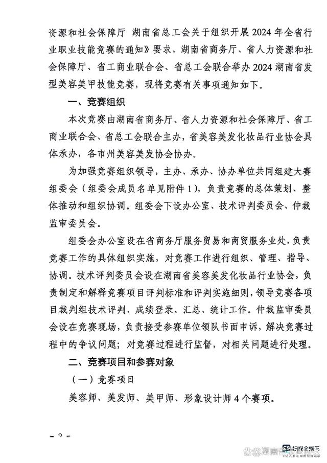 一码一肖100准中,「竞赛通知」关于组织举办第26届湖南省发型美容美甲职业技能竞赛  第3张