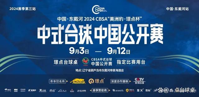 2024新澳门精准正版资料大全_2024CBSA“美洲豹·璟点杯”中式台球中国公开赛第三站裁判组名单  第1张