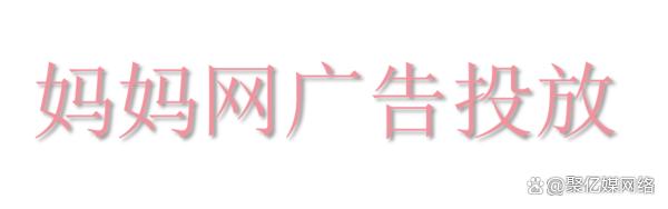 澳门正版资料大全资料,妈妈网广告投放新策略：达因药业与妈妈网的营销创新之旅  第2张