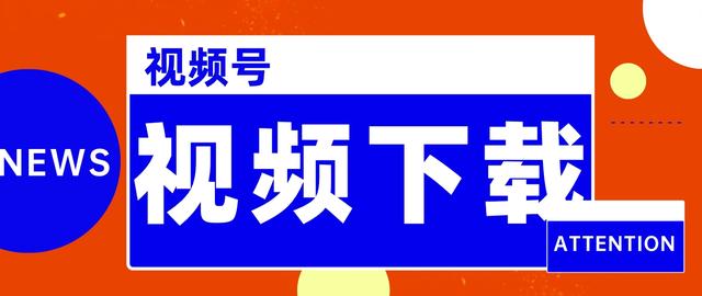 二四六香港资料期期准_如何下载视频号视频？24年最新六大视频号视频下载教程来了