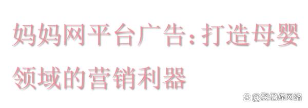 2024澳门开奖结果王中王,妈妈网平台广告：打造母婴领域的营销利器