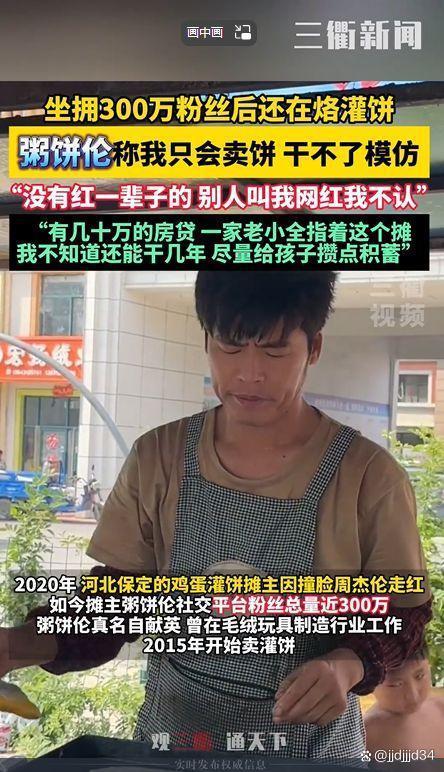 2024今晚新奥买什么_粥饼伦：坚守本职，网络红人的真实力量  第1张