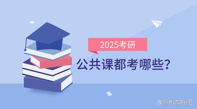 澳门彩今晚必中一肖一码,「25考研」打破考研信息差丨什么是考研公共课？都考哪些题？