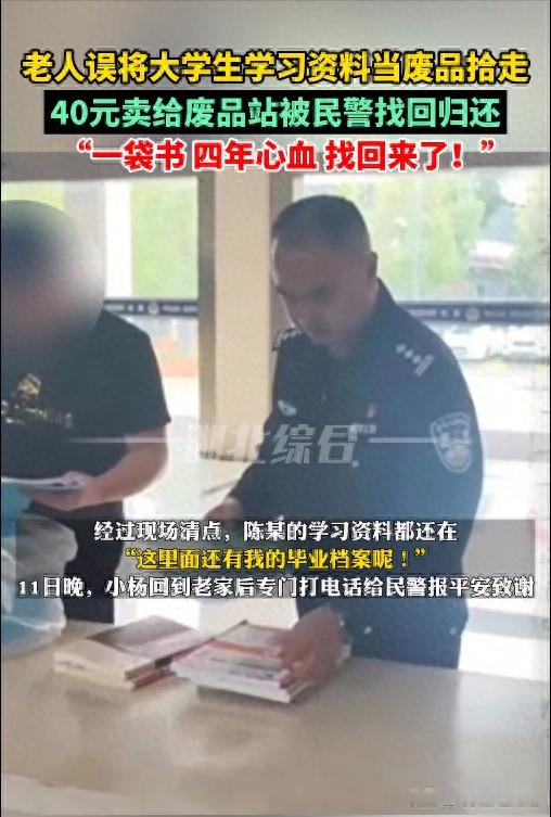 4949澳门开奖结果查询_“四年心血找回来了！”老人误将大学生学习资料当废品拾走，废品站里被民警找回归还