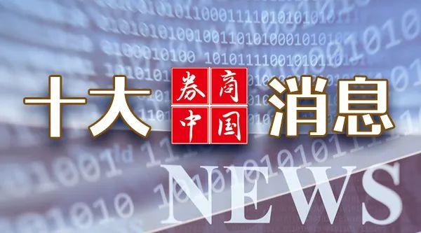 2024年澳门正版资料大全公开,周末重磅！中美大消息！证监会、金融监管总局发声……周末影响一周市场的十大消息（新股+点评）