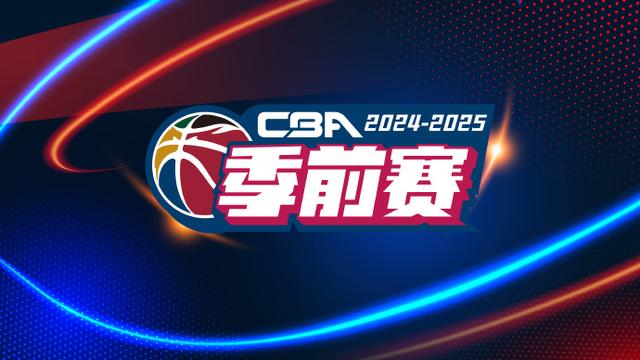 2024正版资料大全免费_CBA季前赛来了！周琦过招辽篮，郭艾伦首秀或碰广东，邱彪碰硬茬