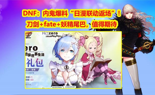 澳门天天彩资料自动更新手机版,DNF：内鬼爆料“日漫联动返场”！刀剑+fate+妖精尾巴，值得期待