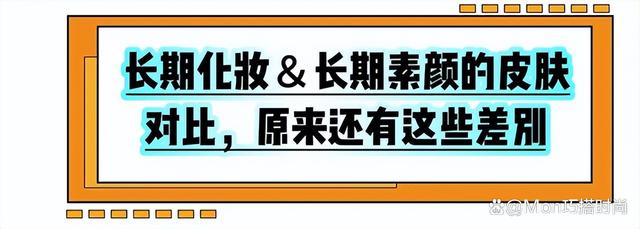 澳门天天彩资料自动更新手机版_“长期化妆”VS“长期素颜”，看完对比才懂，以后不敢放纵自己了