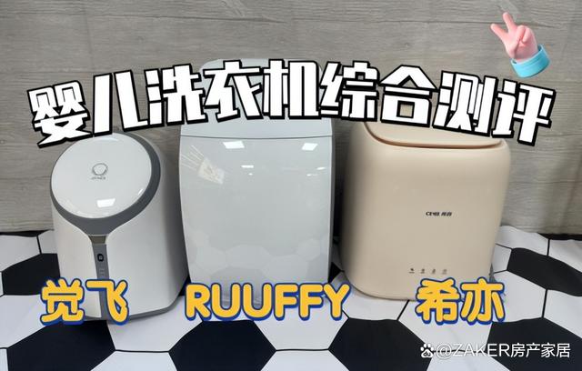 2024新奥资料免费精准051_婴儿洗衣机哪款性价比高？希亦、RUUFFY、觉飞全维度测评对比  第1张