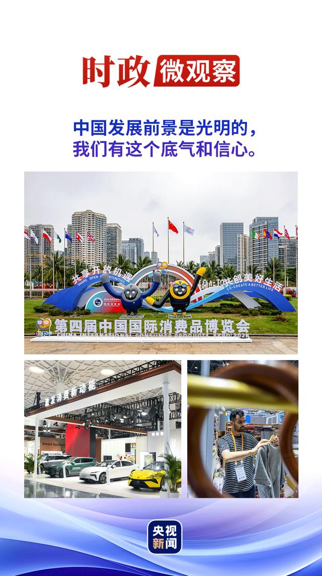 777778888澳门王中王2024年,时政微观察丨消博会4.0版，展示底气和信心  第1张