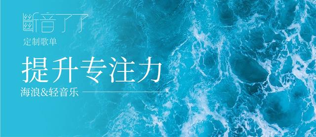 2o24新澳门开奖结果,断音了了·定制歌单｜提升专注力Vol. 3「海浪声&amp;轻音乐」  第4张