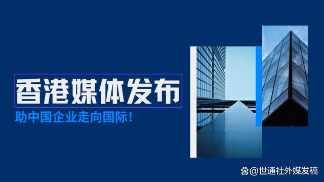 2024澳门精准正版资料大全_全球媒体发稿：香港地区核心媒体新闻稿媒体发布  第1张