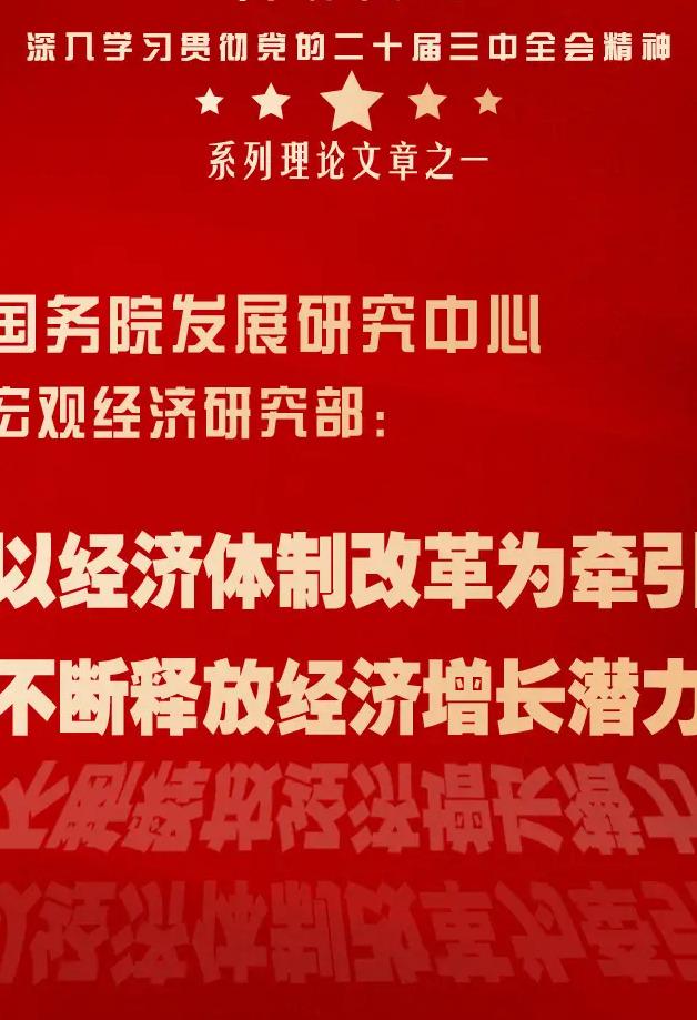 2024年奥门特马资料图59期_国研中心宏观部：经济体制改革如何释放经济增长潜力？