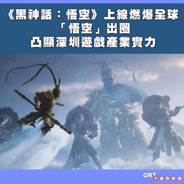 2024新澳资料免费大全_国产游戏《黑神话：悟空》热爆全球 为香港带来的启示