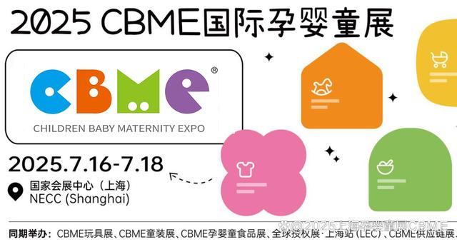 澳门精准三肖三码三期,2025上海孕婴童展-上海CBME母婴用品展