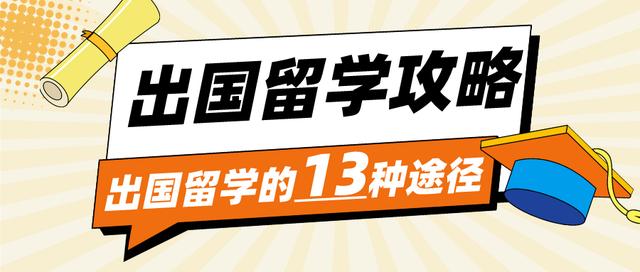 新澳门内部资料精准大全2024_出国留学全攻略：13种途径助你开启国际之旅