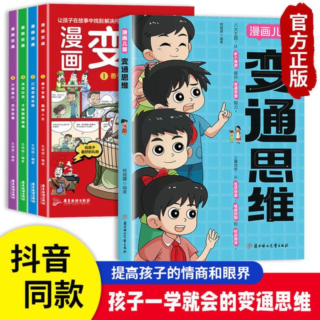 2024年新澳门正版资料大全免费,孩子思维能力差？试试这本全彩漫画书！让孩子边看漫画边提升思维  第1张