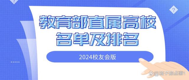 澳门一码一肖一特一中管家婆,中国76所教育部直属高校完整名单及排名（2024最新）  第2张