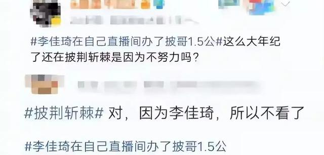 澳门精准三肖三码资料内部_李佳琦直播翻车，热搜榜首引众怒，网友直呼：无耻行径令人作呕  第18张