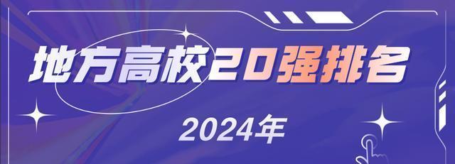 2024今晚澳门开奖结果查询,地方高校综合实力比拼：燕大、山大实力强劲，郑大遗憾垫底  第1张