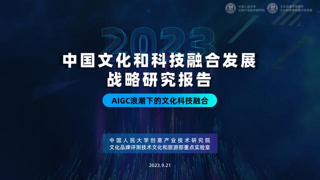 2024年管家婆的马资料55期,《中国文化和科技融合发展战略研究报告》全文发布