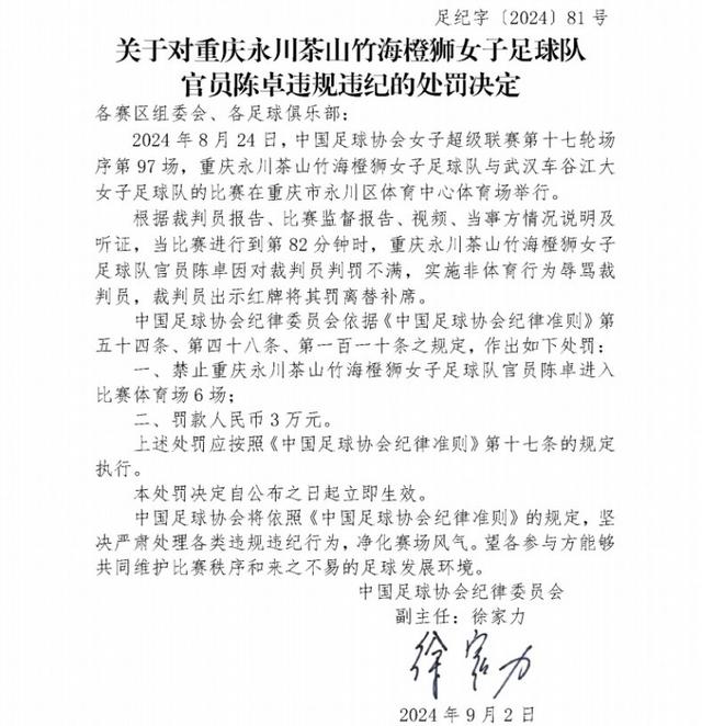 7777788888开奖结果,官方：重庆女足官员陈卓因辱骂裁判，禁止进比赛场6场+罚款3万