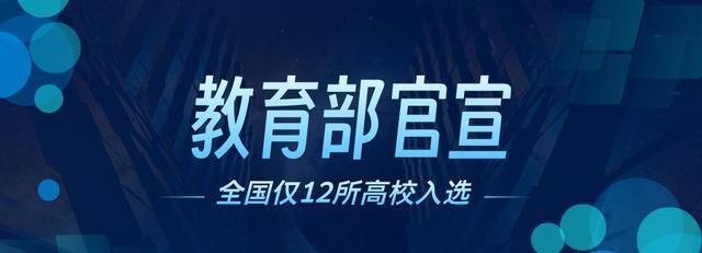 2024澳门资料大全免费图片,教育部官宣全国仅12所高校入选，东北大学和天津大学赫然在列