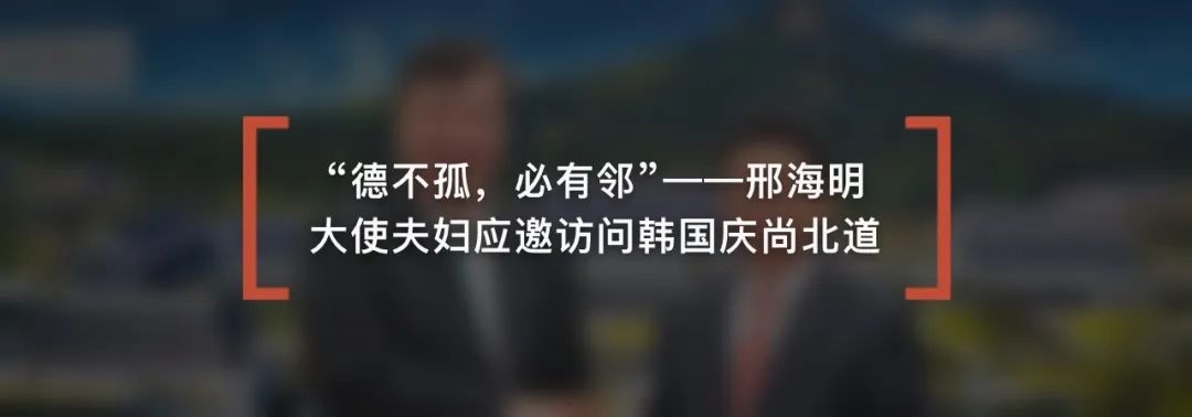 2024年澳门特马今晚开码,邢海明大使出席中韩智库战略对话开幕式并致辞