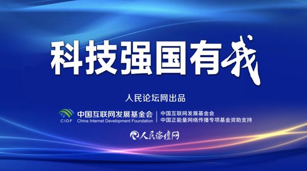 澳门4949开奖_「科技强国有我」以科技创新引领高质量发展