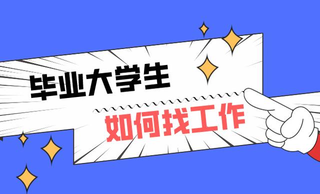 2024年澳门正版资料大全公开_毕业大学生怎么找工作